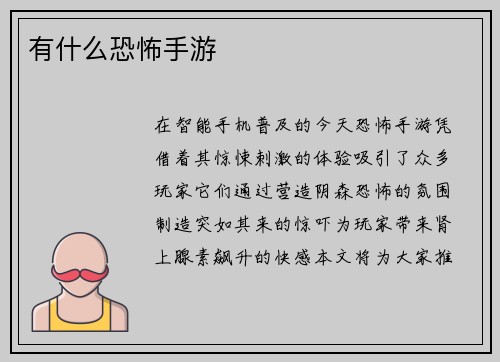 有什么恐怖手游