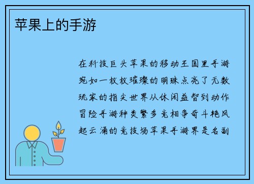 苹果上的手游