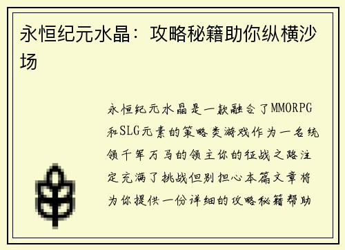 永恒纪元水晶：攻略秘籍助你纵横沙场