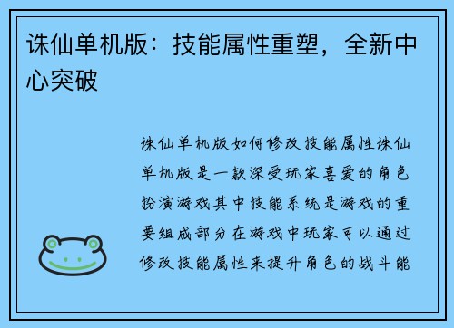 诛仙单机版：技能属性重塑，全新中心突破