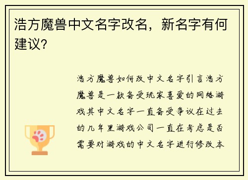 浩方魔兽中文名字改名，新名字有何建议？
