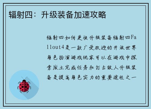 辐射四：升级装备加速攻略