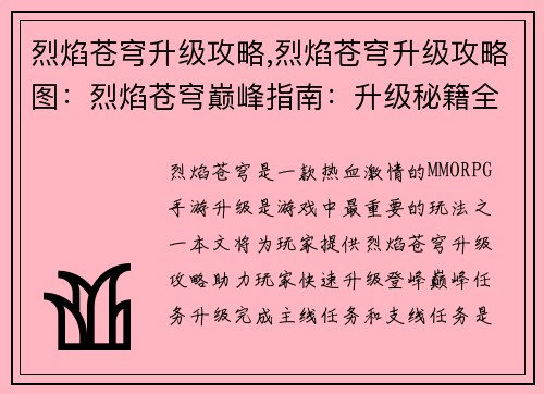 烈焰苍穹升级攻略,烈焰苍穹升级攻略图：烈焰苍穹巅峰指南：升级秘籍全解析