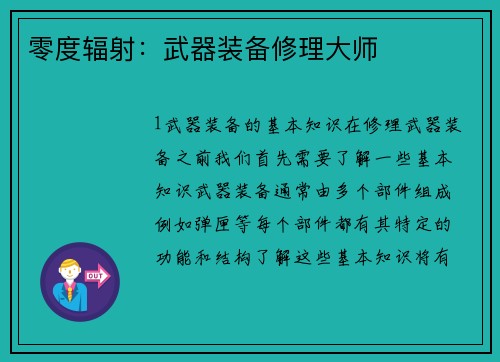 零度辐射：武器装备修理大师