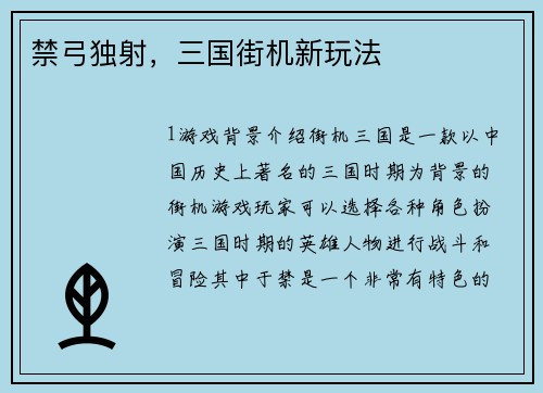 禁弓独射，三国街机新玩法
