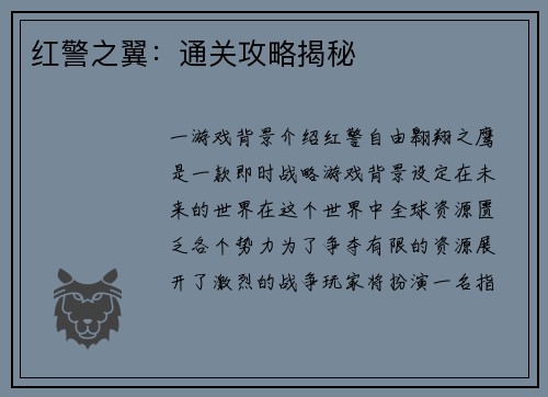 红警之翼：通关攻略揭秘