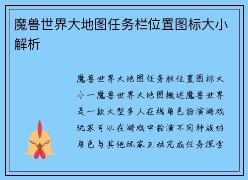 魔兽世界大地图任务栏位置图标大小解析