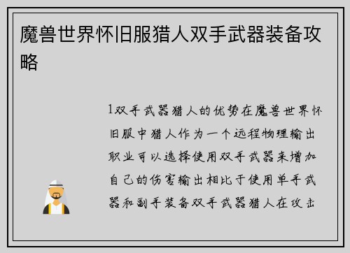 魔兽世界怀旧服猎人双手武器装备攻略