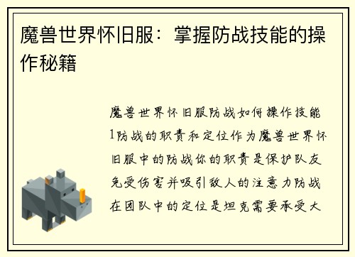 魔兽世界怀旧服：掌握防战技能的操作秘籍