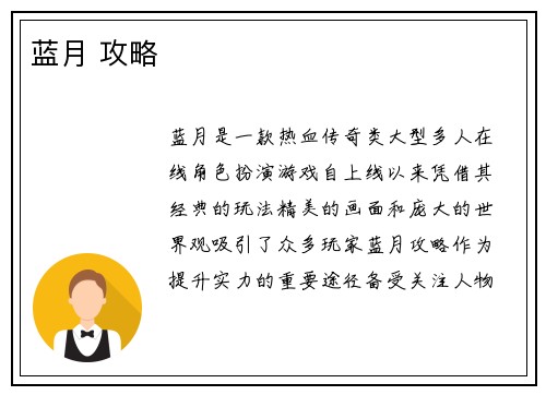 蓝月 攻略