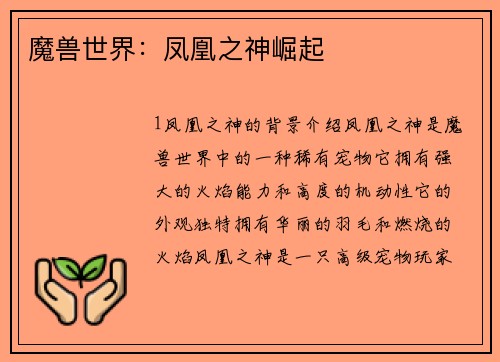 魔兽世界：凤凰之神崛起