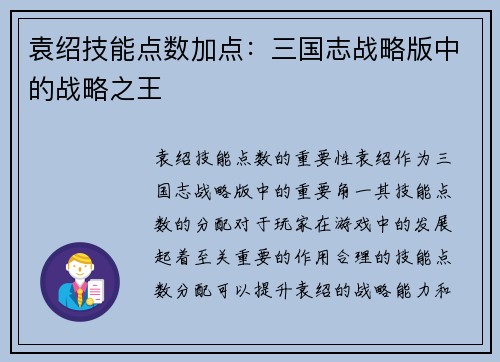 袁绍技能点数加点：三国志战略版中的战略之王