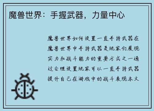 魔兽世界：手握武器，力量中心