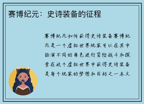 赛博纪元：史诗装备的征程