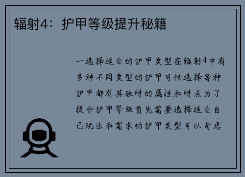 辐射4：护甲等级提升秘籍