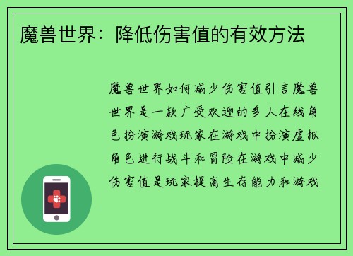 魔兽世界：降低伤害值的有效方法
