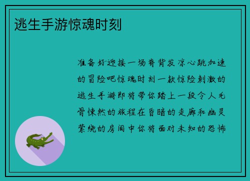 逃生手游惊魂时刻