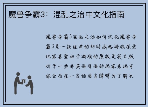 魔兽争霸3：混乱之治中文化指南