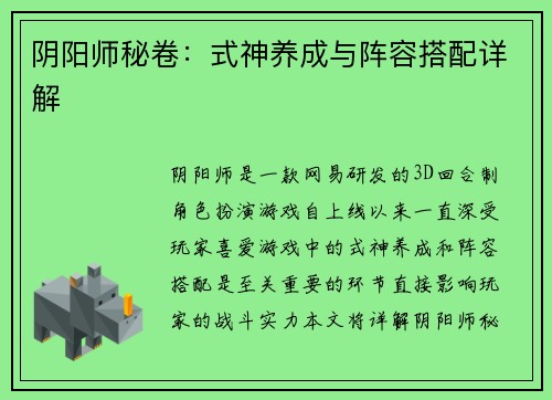 阴阳师秘卷：式神养成与阵容搭配详解