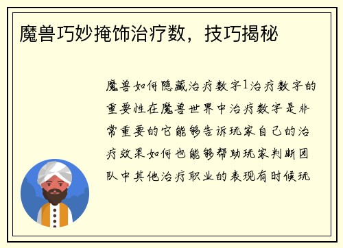 魔兽巧妙掩饰治疗数，技巧揭秘