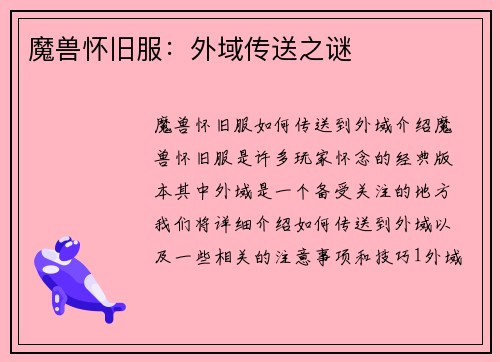 魔兽怀旧服：外域传送之谜