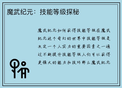 魔武纪元：技能等级探秘
