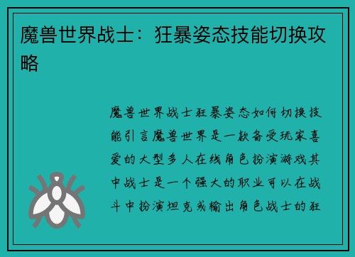 魔兽世界战士：狂暴姿态技能切换攻略