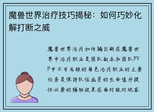 魔兽世界治疗技巧揭秘：如何巧妙化解打断之威