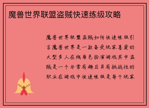 魔兽世界联盟盗贼快速练级攻略