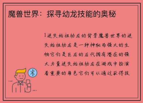 魔兽世界：探寻幼龙技能的奥秘