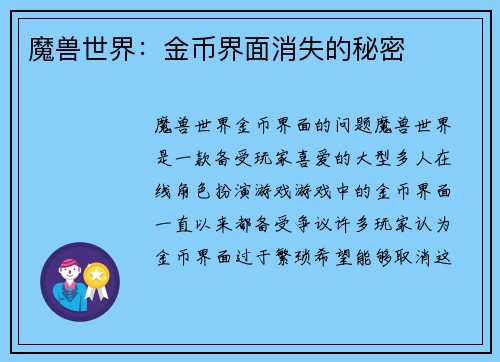 魔兽世界：金币界面消失的秘密