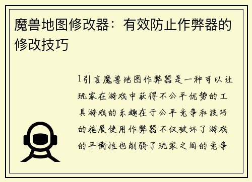 魔兽地图修改器：有效防止作弊器的修改技巧
