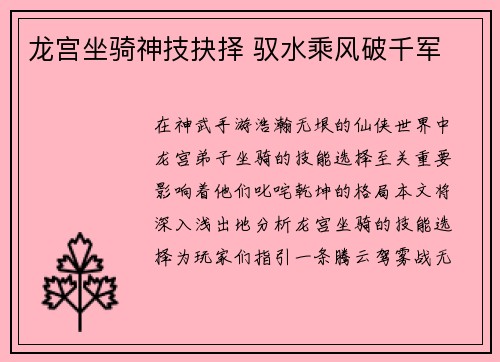龙宫坐骑神技抉择 驭水乘风破千军