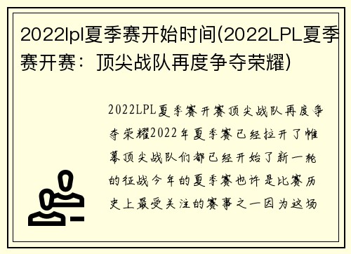 2022lpl夏季赛开始时间(2022LPL夏季赛开赛：顶尖战队再度争夺荣耀)