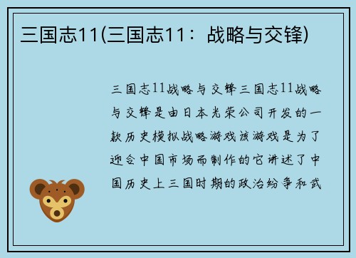 三国志11(三国志11：战略与交锋)