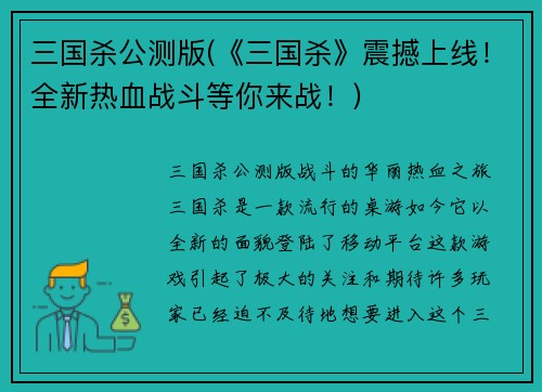 三国杀公测版(《三国杀》震撼上线！全新热血战斗等你来战！)