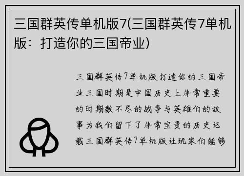 三国群英传单机版7(三国群英传7单机版：打造你的三国帝业)