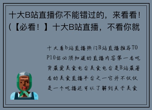 十大B站直播你不能错过的，来看看！(【必看！】十大B站直播，不看你就out了！)