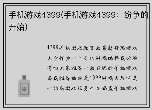 手机游戏4399(手机游戏4399：纷争的开始)