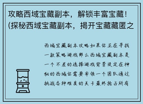 攻略西域宝藏副本，解锁丰富宝藏！(探秘西域宝藏副本，揭开宝藏藏匿之谜！)