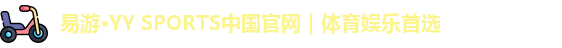  yy易游体育官网